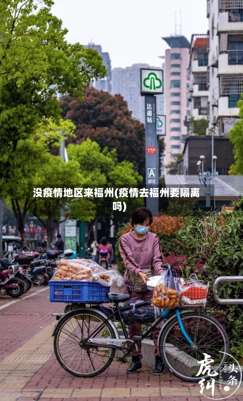 没疫情地区来福州(疫情去福州要隔离吗)-第2张图片