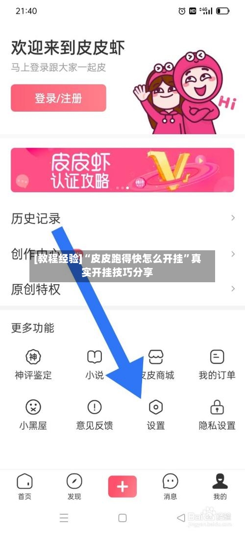 [教程经验]“皮皮跑得快怎么开挂	”真实开挂技巧分享-第2张图片