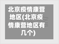 北京疫情康营地区(北京疫情康营地区有几个)