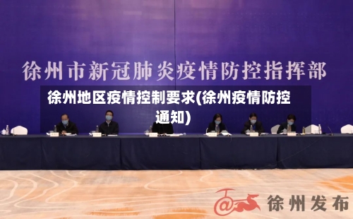 徐州地区疫情控制要求(徐州疫情防控通知)