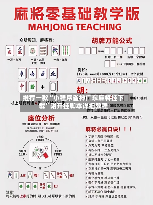 推荐一款“小程序雀神广东麻将挂下载”附开挂脚本详细教程-第3张图片