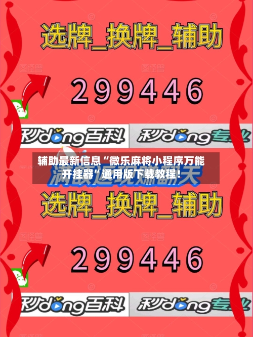 辅助最新信息“微乐麻将小程序万能开挂器”通用版下载教程！-第2张图片