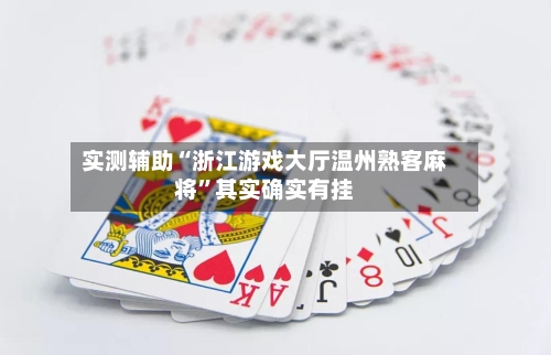 实测辅助“浙江游戏大厅温州熟客麻将”其实确实有挂-第2张图片