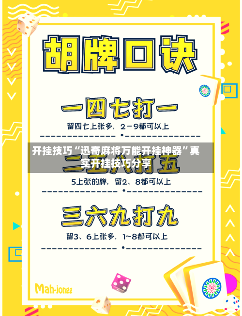 开挂技巧“迅奇麻将万能开挂神器”真实开挂技巧分享-第3张图片