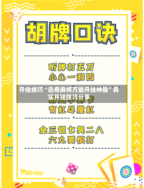开挂技巧“迅奇麻将万能开挂神器	”真实开挂技巧分享-第2张图片