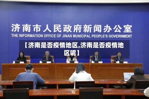 【济南是否疫情地区,济南是否疫情地区呢】