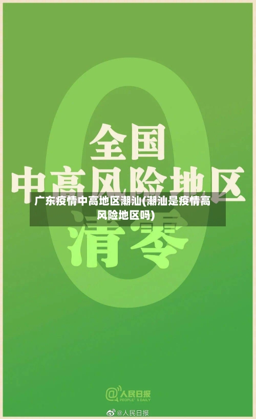 广东疫情中高地区潮汕(潮汕是疫情高风险地区吗)