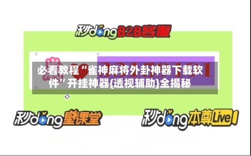 必看教程“雀神麻将外卦神器下载软件”开挂神器{透视辅助}全揭秘-第2张图片