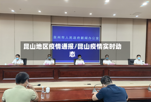 昆山地区疫情通报/昆山疫情实时动态-第3张图片