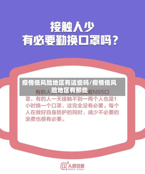 疫情低风险地区有这些吗/疫情低风险地区有那些-第3张图片