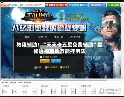教程辅助！“天天卡五星免费辅助	”揭秘透视辅助万能挂用法-第2张图片