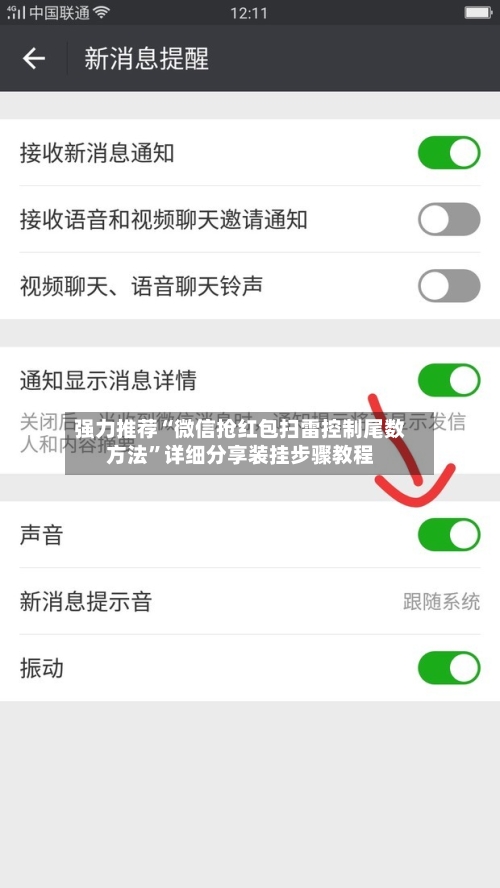 强力推荐“微信抢红包扫雷控制尾数方法	”详细分享装挂步骤教程-第2张图片