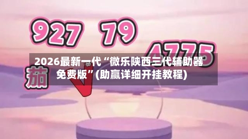 2026最新一代“微乐陕西三代辅助器免费版”(助赢详细开挂教程)-第2张图片