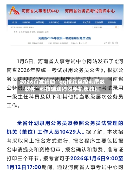 2026首发辅助“qq抢红包控制尾数软件	”科技辅助神器手机版教程-第2张图片