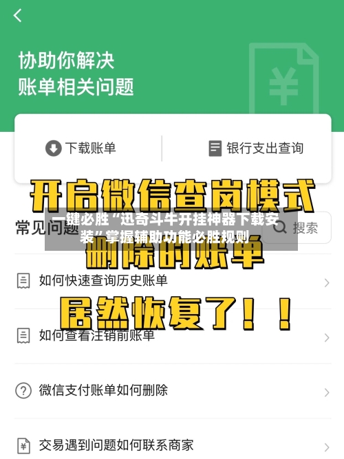 一键必胜“迅奇斗牛开挂神器下载安装	”掌握辅助功能必胜规则-第2张图片