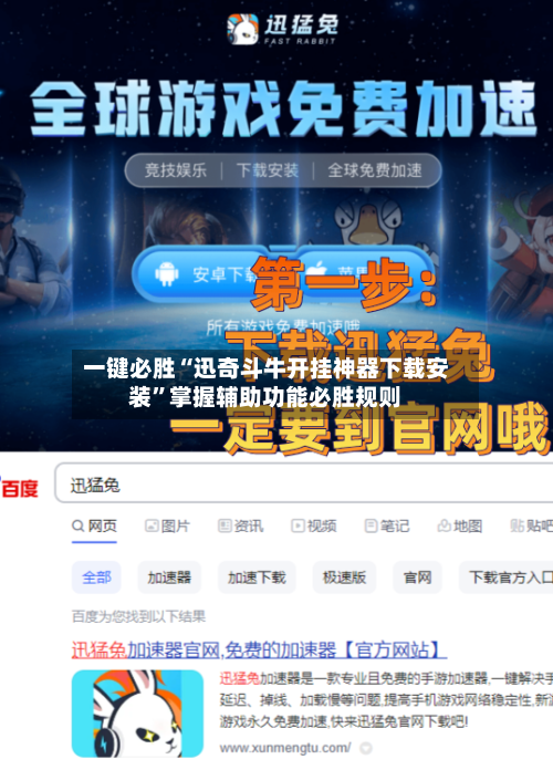 一键必胜“迅奇斗牛开挂神器下载安装”掌握辅助功能必胜规则-第3张图片