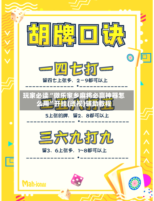 玩家必读“微乐家乡麻将必赢神器怎么用”开挂(透视)辅助教程-第3张图片