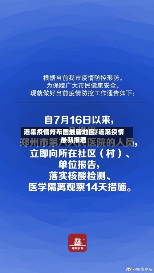 近来疫情分布图最新地区/近来疫情最新报道