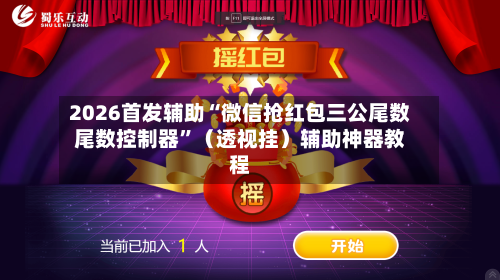 2026首发辅助“微信抢红包三公尾数尾数控制器	”（透视挂）辅助神器教程-第2张图片