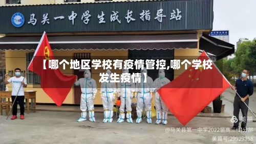【哪个地区学校有疫情管控,哪个学校发生疫情】