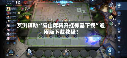 实测辅助“蜀山麻将开挂神器下载”通用版下载教程！