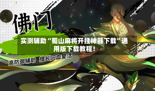 实测辅助“蜀山麻将开挂神器下载”通用版下载教程！-第2张图片