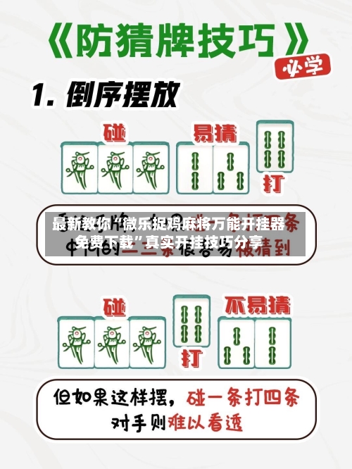 最新教你“微乐捉鸡麻将万能开挂器免费下载”真实开挂技巧分享-第2张图片