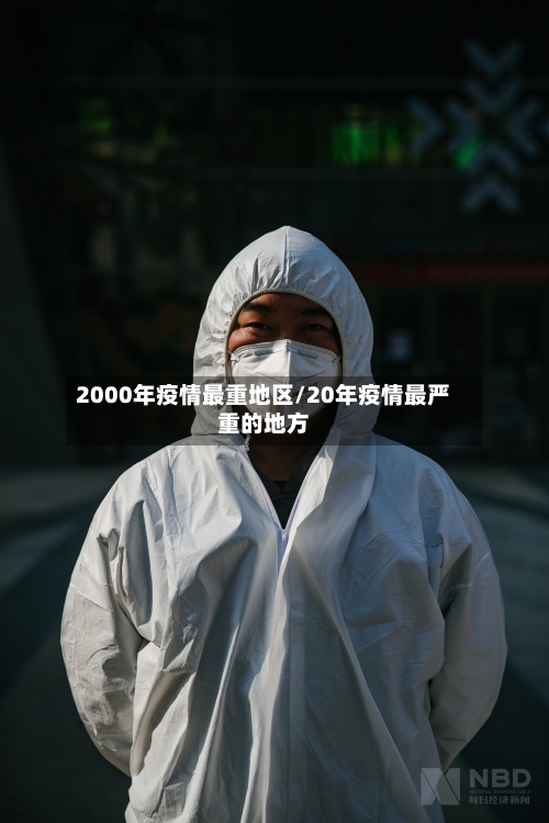 2000年疫情最重地区/20年疫情最严重的地方-第2张图片