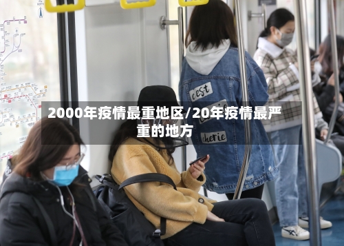 2000年疫情最重地区/20年疫情最严重的地方-第3张图片