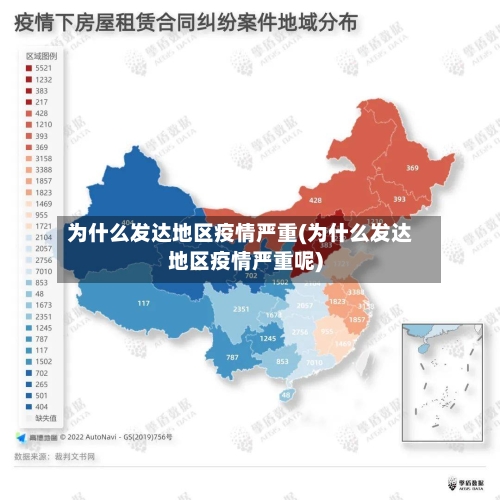 为什么发达地区疫情严重(为什么发达地区疫情严重呢)