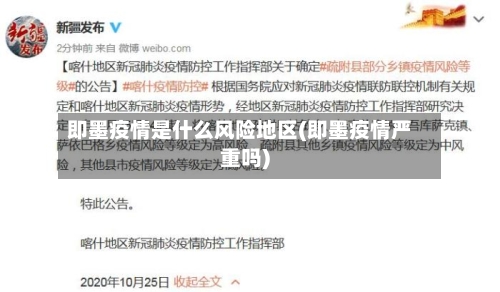 即墨疫情是什么风险地区(即墨疫情严重吗)