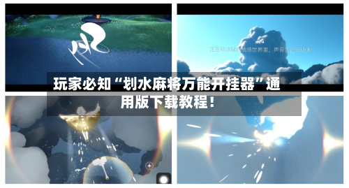 玩家必知“划水麻将万能开挂器”通用版下载教程！-第2张图片