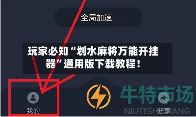 玩家必知“划水麻将万能开挂器”通用版下载教程！-第3张图片