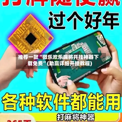 推荐一款“微乐欢乐麻将开挂神器下载免费”(助赢详细开挂教程)-第3张图片