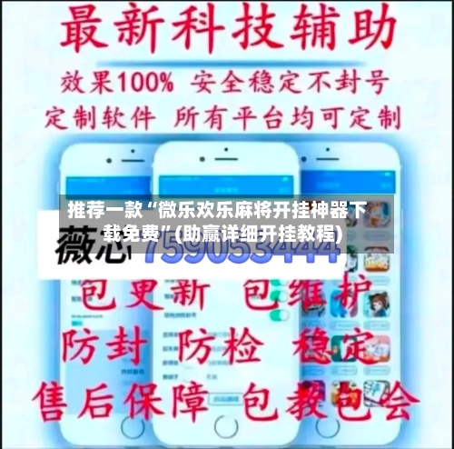 推荐一款“微乐欢乐麻将开挂神器下载免费	”(助赢详细开挂教程)-第2张图片