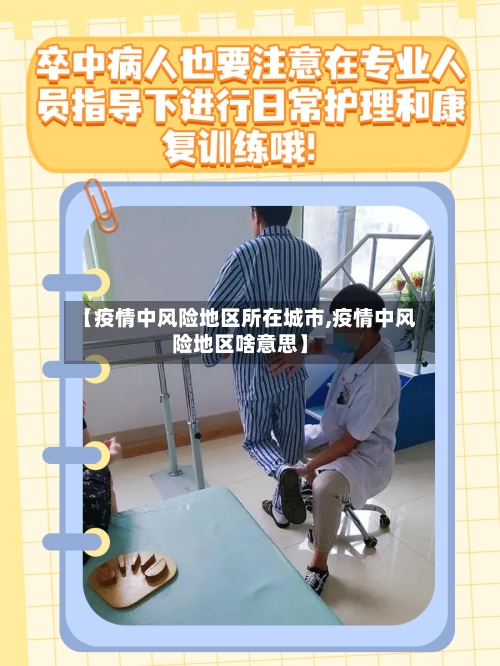 【疫情中风险地区所在城市,疫情中风险地区啥意思】