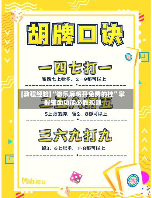 [教程经验]“微乐麻将开免费的挂”掌握辅助功能必胜规则-第2张图片