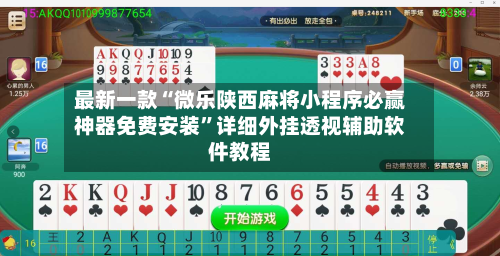 最新一款“微乐陕西麻将小程序必赢神器免费安装”详细外挂透视辅助软件教程-第2张图片