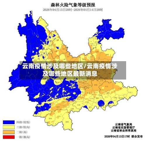 云南疫情涉及哪些地区/云南疫情涉及哪些地区最新消息-第3张图片