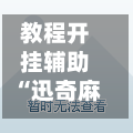 教程开挂辅助“迅奇麻将万能开挂神器	”作弊(透视)透视辅助-第3张图片
