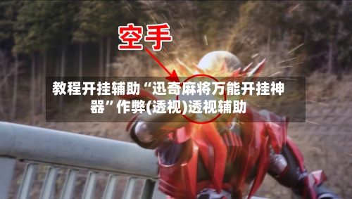 教程开挂辅助“迅奇麻将万能开挂神器”作弊(透视)透视辅助-第2张图片