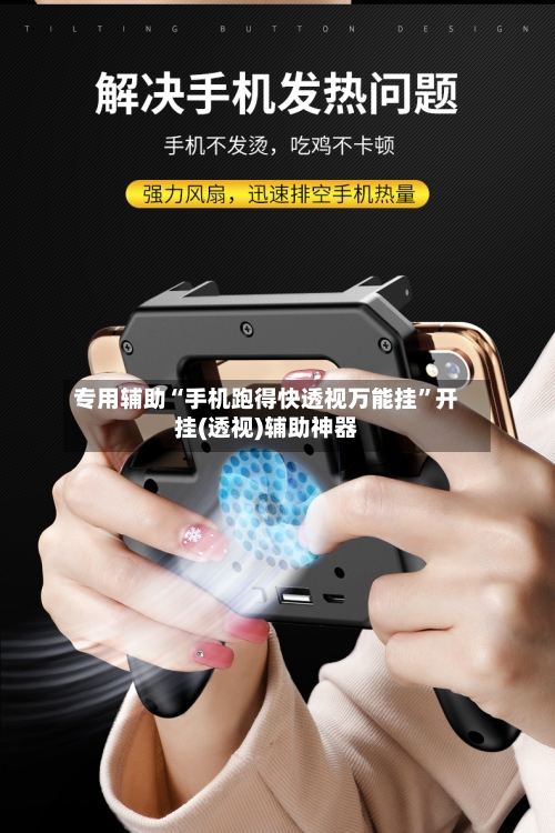 专用辅助“手机跑得快透视万能挂”开挂(透视)辅助神器-第2张图片