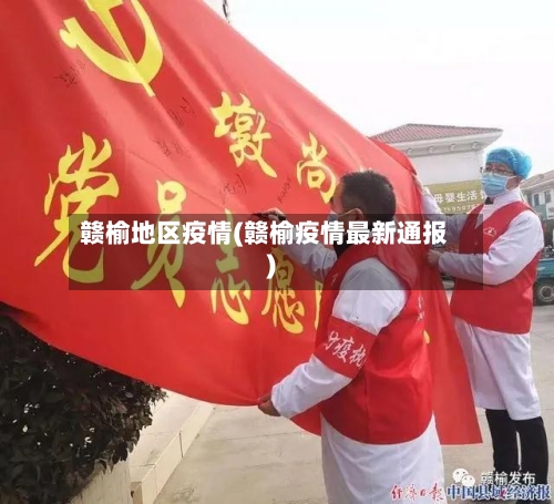 赣榆地区疫情(赣榆疫情最新通报)-第2张图片