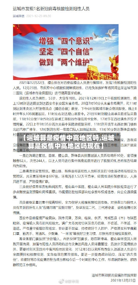 【运城算是疫情中高地区吗,运城算是疫情中高地区吗现在】-第3张图片