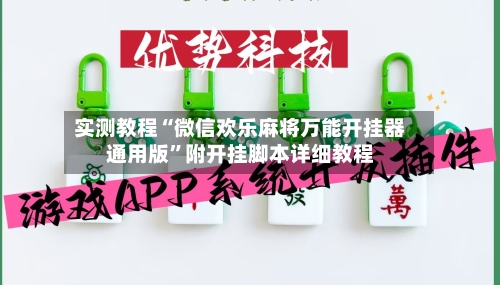 实测教程“微信欢乐麻将万能开挂器通用版	”附开挂脚本详细教程-第2张图片