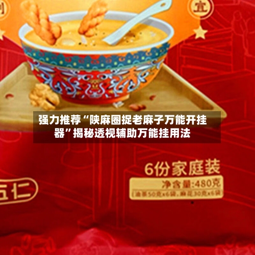 强力推荐“陕麻圈捉老麻子万能开挂器	”揭秘透视辅助万能挂用法-第2张图片