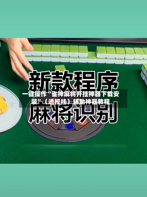 一键操作“雀神麻将开挂神器下载安装”（透视挂）辅助神器教程-第2张图片