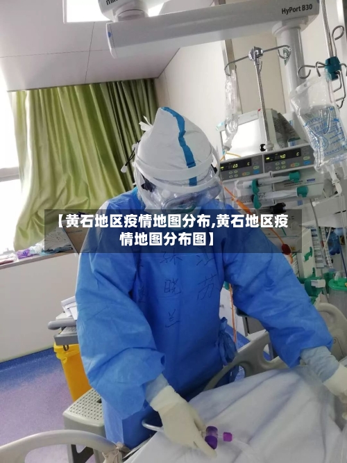 【黄石地区疫情地图分布,黄石地区疫情地图分布图】-第3张图片