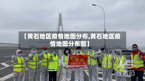 【黄石地区疫情地图分布,黄石地区疫情地图分布图】-第2张图片