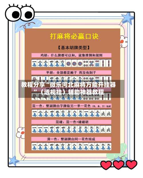 教程分享“微乐河北麻将万能开挂器”（透视挂）辅助神器教程-第3张图片